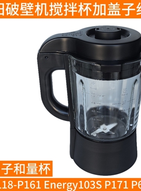 九阳破壁机L18-P161 Energy103S P171 P608-B搅拌杯热杯大杯配件