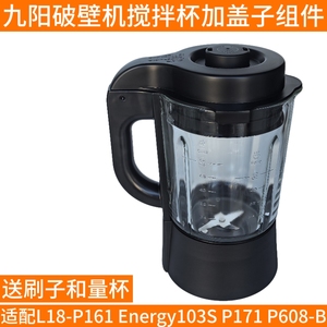 九阳破壁机L18-P161 Energy103S P171 P608-B搅拌杯热杯大杯配件