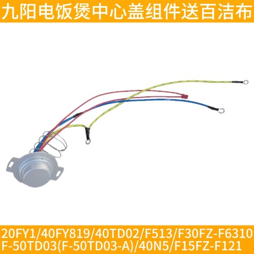 九阳电饭煲配件F6310/F-50TD03/40N5/F15FZ-F121温控传感器中心盖