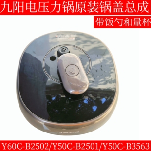 九阳电压力锅y50c一b2501锅盖总成上盖B2502/B3563/B132带密封圈