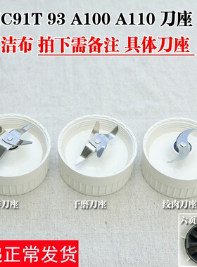 九阳料理机配件JYL-A100/C02V/C91T/C93T搅拌刀座绞肉刀干磨刀座