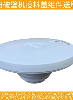 九阳L12-P196/P199/P195/P198/P108破壁机配件投料盖蒸汽盖排汽盖