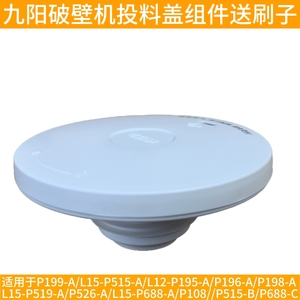 九阳L12-P196/P199/P195/P198/P108破壁机配件投料盖蒸汽盖排汽盖