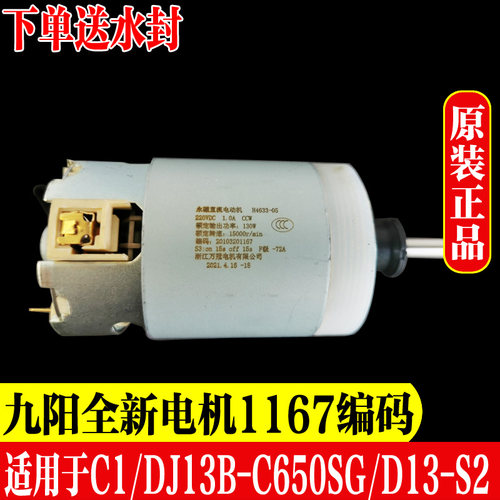 全新原装九阳豆浆机直流电机DJ13B-C650SG/C1/S2电机20103201167