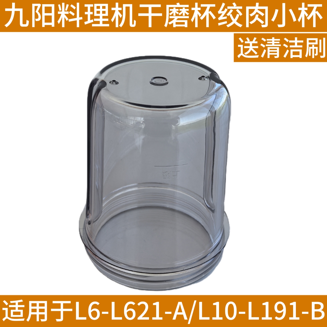 九阳料理机搅拌机干磨杯小绞肉杯子配件L6-L621-A-B/L10-L191-B