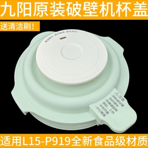 九阳破壁机原装配件L15-P919玻璃杯盖搅拌杯盖子投料蒸汽盖密封圈