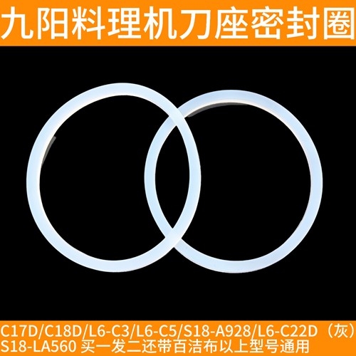 九阳料理机配件榨汁机C17D/C18D/L6-C3/C5/c22dA928刀座胶密封圈