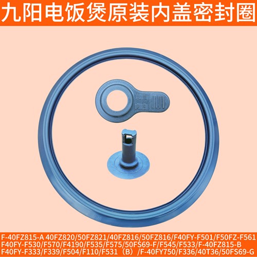 九阳电饭煲40fz815配件-B-A F561 40FZ820/50FZ821/816内盖密封圈