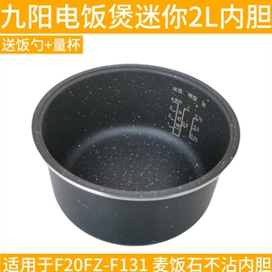 Joyoung/九阳 F20FZ-F131(A)电饭煲内胆配件麦饭石不粘内锅胆2L升
