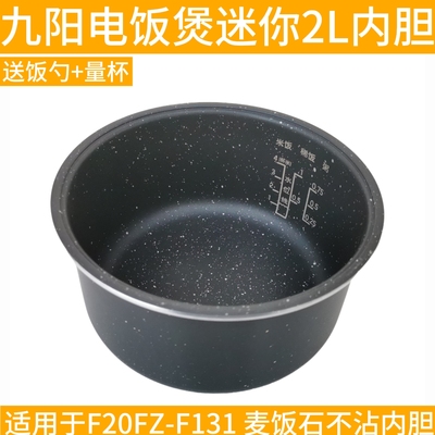 Joyoung/九阳 F20FZ-F131(A)电饭煲内胆配件麦饭石不粘内锅胆2L升