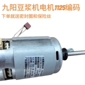 九阳豆浆机配件D81SG 1093 D630SG直流电机马达1125 D82SG D85SG