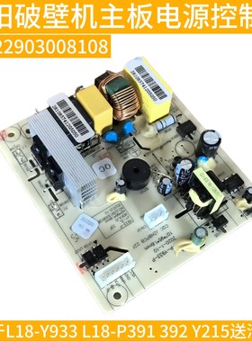 九阳破壁料理机配件L18-Y933 L18-P391 Y215电源板主板电路板