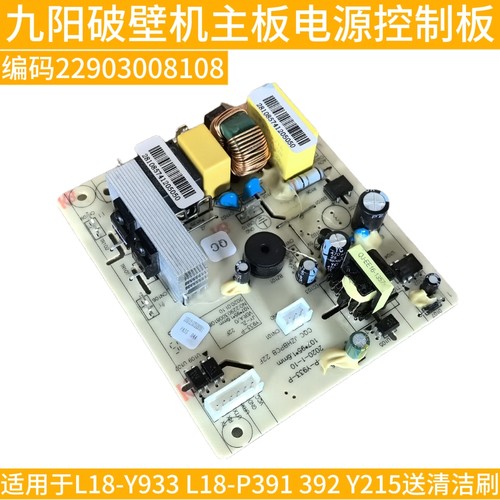 九阳破壁料理机配件L18-Y933 L18-P391 Y215电源板主板电路板