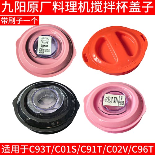 九阳榨汁机料理机C93T/C01S/C91T/C02V/C96T大杯搅拌杯杯盖子量杯