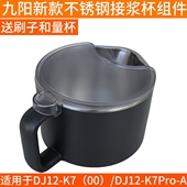 A组件原装 九阳不用手洗破壁豆浆机DJ12 K7接浆杯子K7Pro 全新配件