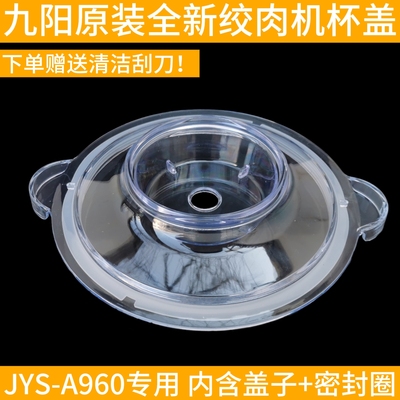 九阳JYS-A960绞肉机盖子原装配件绞肉杯盖子杯盖密封圈皮圈胶圈