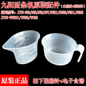 W22 W28 九阳面条机配件JYN N51 W601 N21 N6面粉杯水量杯