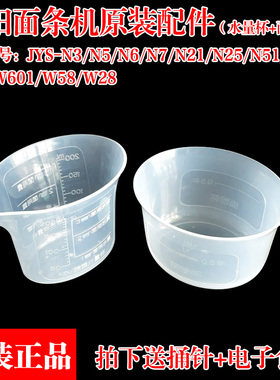 九阳面条机配件JYN-W22 W28 W601 N3 N21 N51 N5 N6面粉杯水量杯