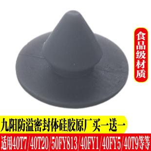 50FY813 九阳配件电饭煲配件40T7 T20 fy5防溢密封阀体 40FY1