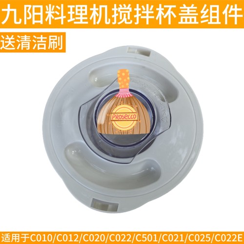 九阳料理机JYL-C010 C012 C020 C022 C025 C022E搅拌杯盖量杯配件