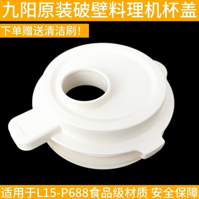 九阳静音破壁料理机豆浆机L15-P688搅拌杯盖子上盖投料盖原装配件