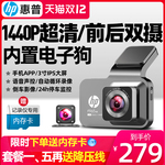 惠普行车记录仪超高清前后双摄免走线车载一体机360全景2022新款