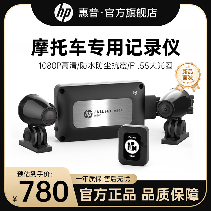 HP惠普m500摩托车行车记录仪1080P高清双镜头防水机车记录器