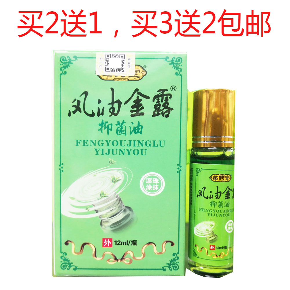 买2送1买3送2包邮葛药堂风油金露抑菌油（滚珠涂抹）12ml正品