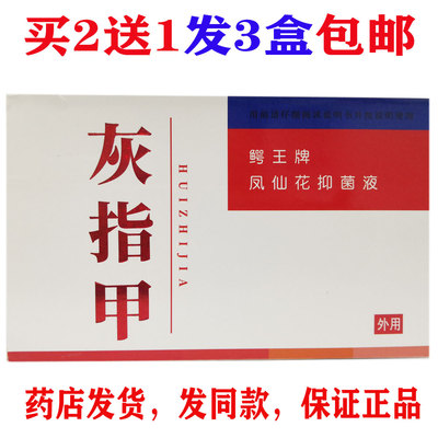 买2送1包邮鳄王牌灰指甲凤仙花抑菌液25ml 正品