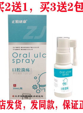 买2送1买3送2包邮 正精研康口腔溃！疡喷剂咽部型喷剂20ml 正品