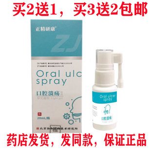 买2送1买3送2包邮 正精研康口腔溃！疡喷剂咽部型喷剂20ml 正品