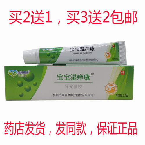 买2送1买3送2包邮唯美嘉源宝宝湿痒康乳膏15克儿童湿诊皮琰乳膏
