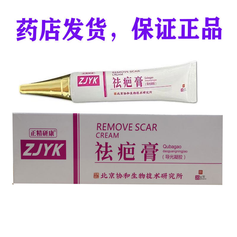 包邮正精研康祛疤膏导光凝胶20g手术疤痕擦伤外用痘印