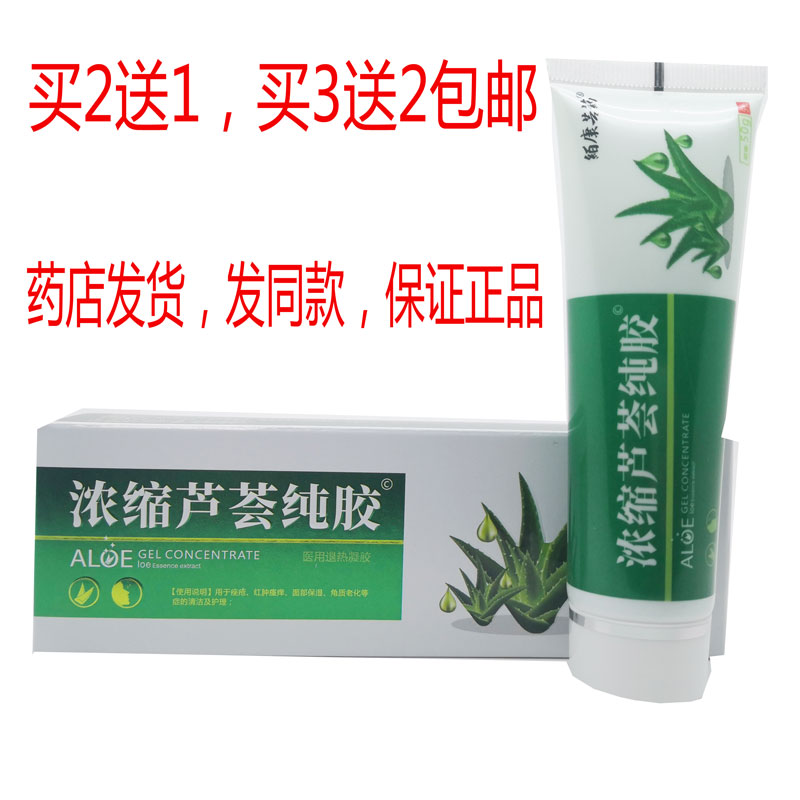 买2送1包邮絔康芸药浓缩芦荟纯胶50g补水保湿祛痘淡印膏红肿