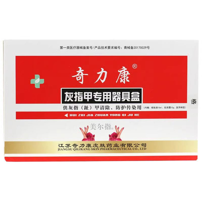 包邮奇力康灰指甲专用器具盒灰指趾甲防护修肤液10ml+软质膏10克