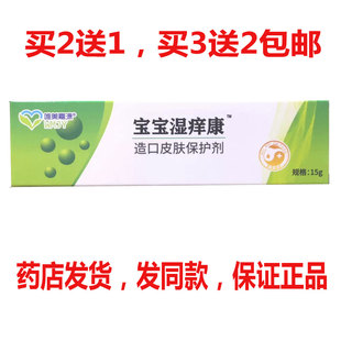 买2送1买3送2包邮唯美嘉源宝宝湿痒康乳膏15克宝宝专用乳膏正品
