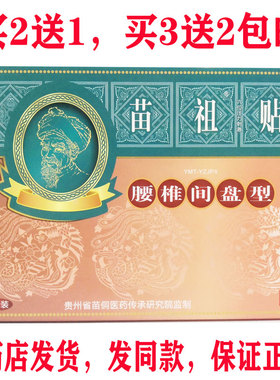 买2送1买3送2包邮苗祖腰椎间盘型穴位贴6贴腰椎腰腿疼痛贴正品