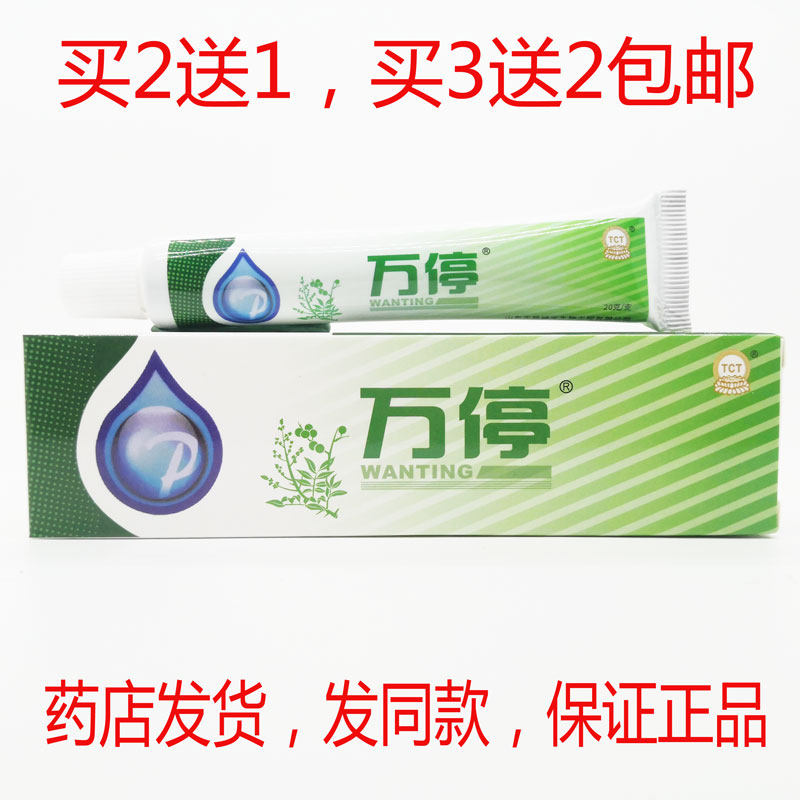 买2送1买3送2包邮菩利万停抑菌膏20克皮肤外用乳膏正品 - 实物图