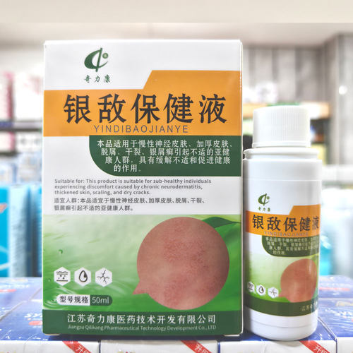 包邮奇力康银敌保健液50ml（详看说明）