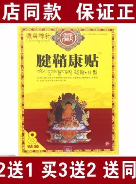 买2送1买3送2包邮透谷神针腱鞘炎贴8贴手腕肿痛肌腱损伤指关节疼