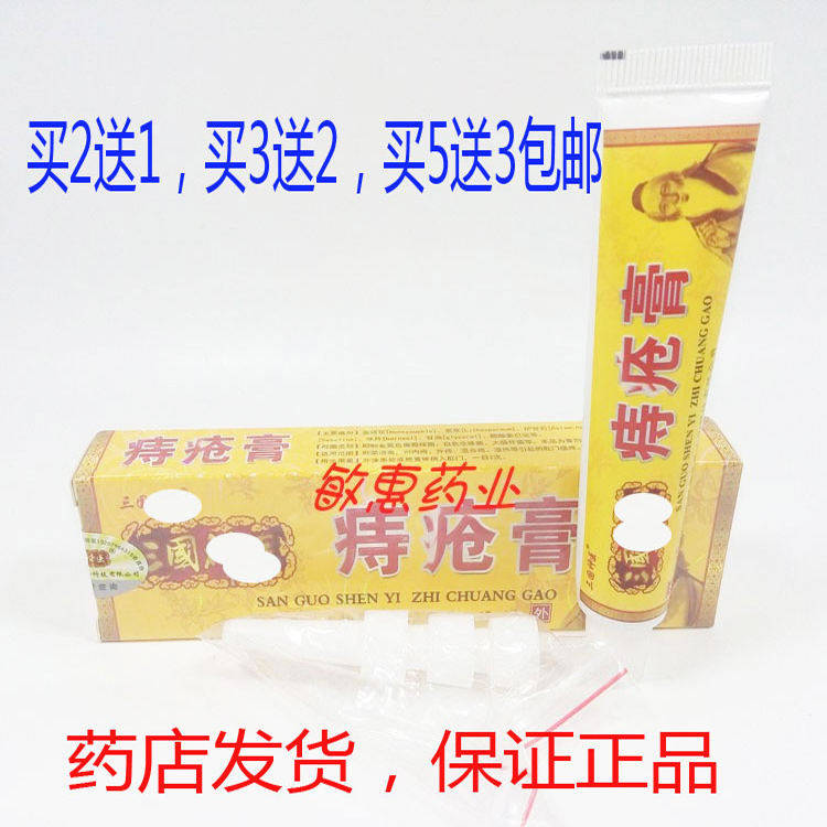 买2送1买3送2包邮三国痔1疮膏内治外治混合治乳膏15g
