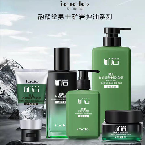 韵颜堂iado男士矿岩护肤套装控油露sod洁面膏保湿霜沐浴露补水