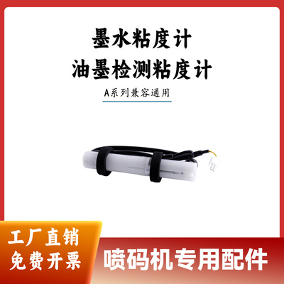 多米诺喷码机油墨粘度计37733