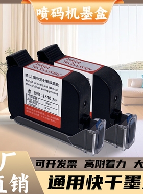 JS10、JS12喷码机墨盒通用快干墨盒12.7MM原装墨盒黑色高附着力
