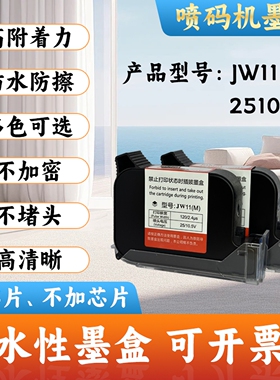 JW11、2510喷码机墨盒水性墨盒12.7MM原装墨盒黑色墨水