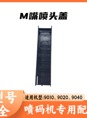 依玛士9010 9020 9030 喷码机M嘴喷头盖 依玛士喷头盖配件15886