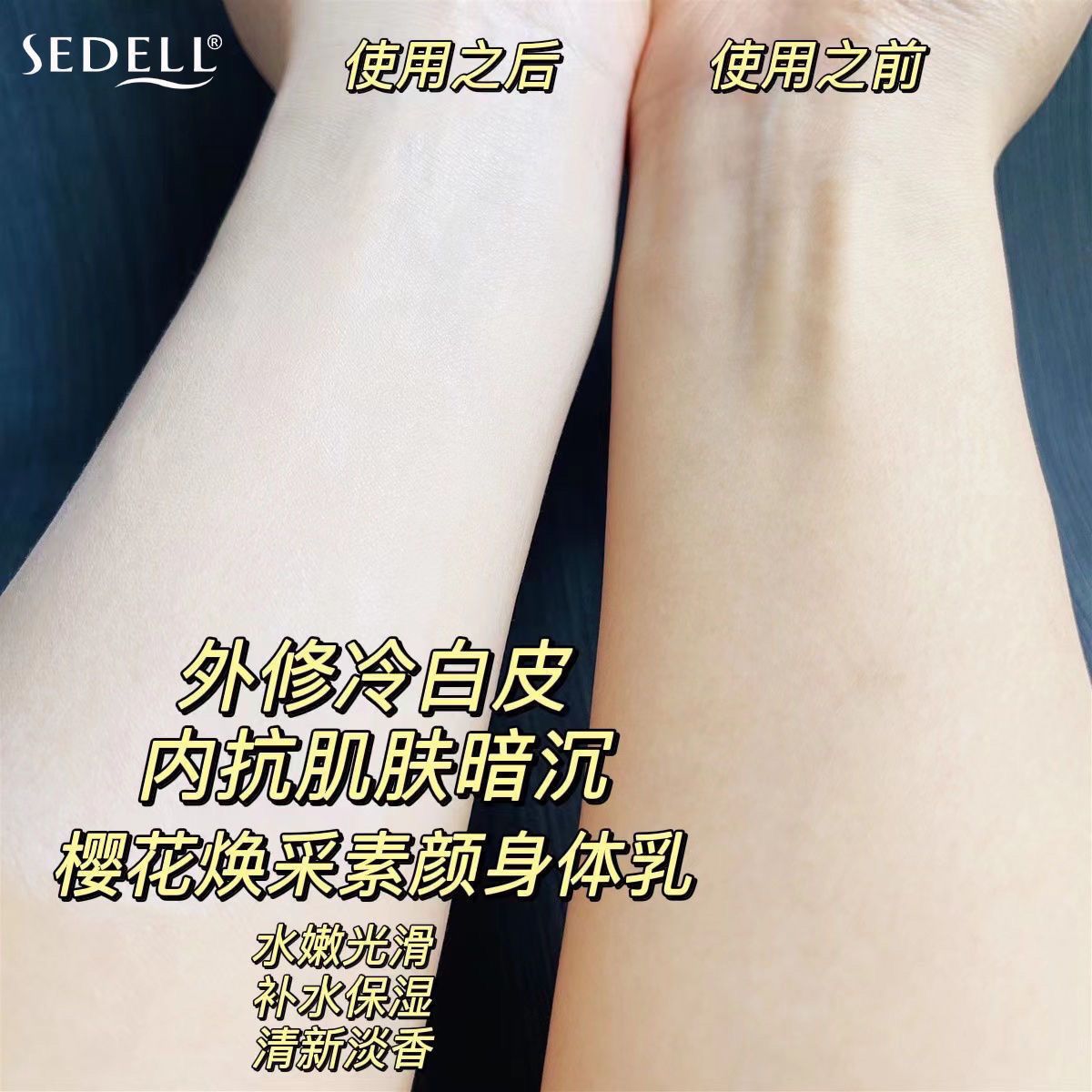 sedell诗黛尔樱花焕采素颜身体乳持久香体保湿滋润肤浴后乳免卸妆