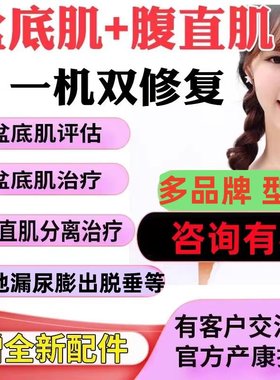 免费用租赁免押盆底肌修复仪赁骨盆腹直肌分离家用麦澜德探头大悦