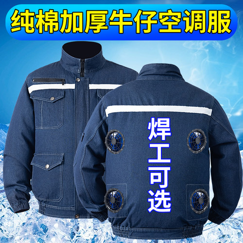 焊工可穿加厚空调服风扇制冷工装
