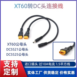 1.5平方XT60公母头转DC5.5*2.1/2.5mm公母头5521锂电池充电转接线